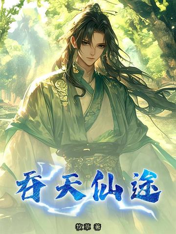 吞天仙途