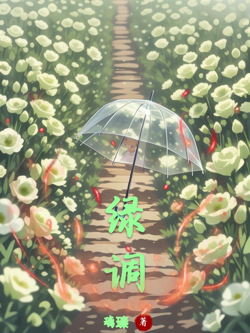 绿调