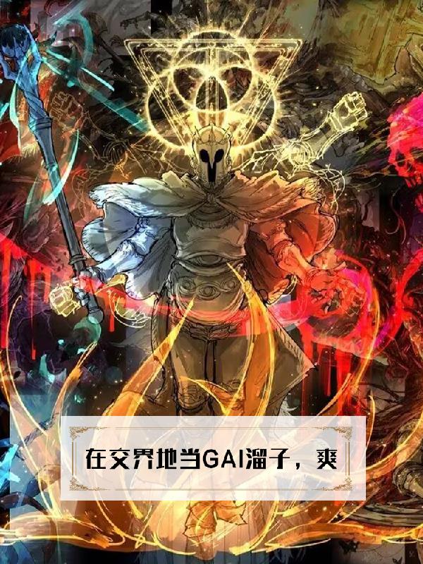 在交界地当gai溜子，爽