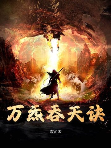 万炁吞天诀