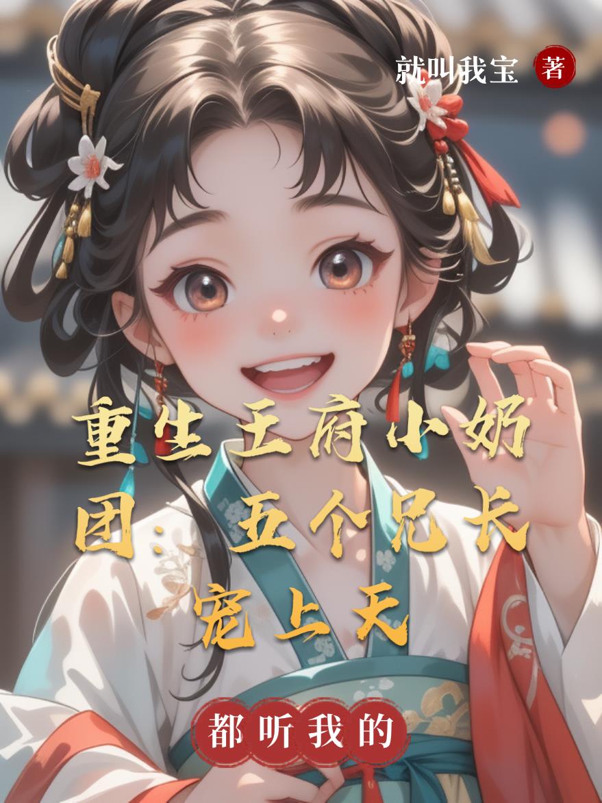重生王府小奶团：五个兄长宠上天