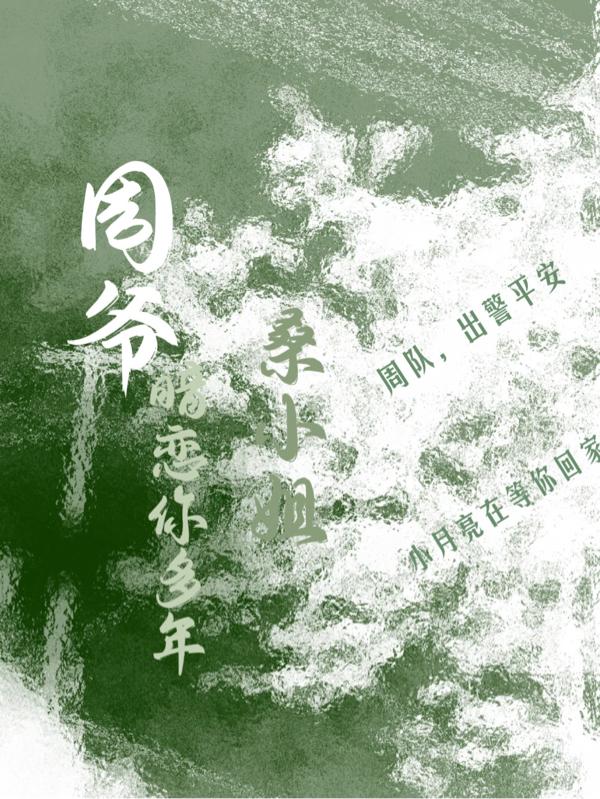 周爷,桑小姐暗恋你多年