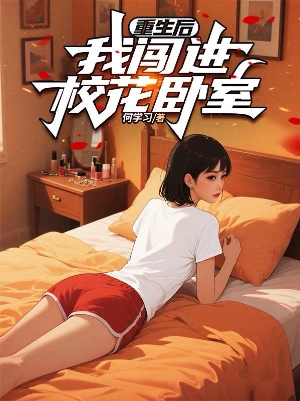 重生后，我闯进校花卧室