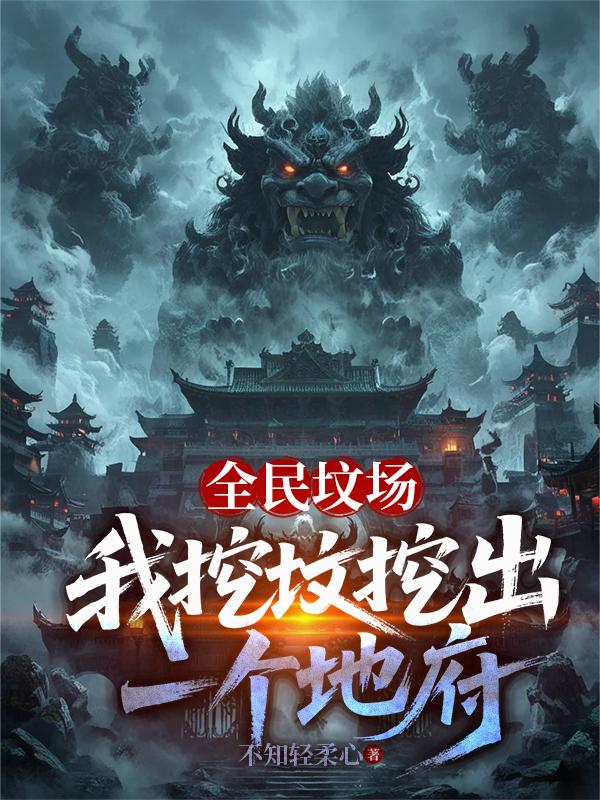 全民坟场:我挖坟挖出一个地府