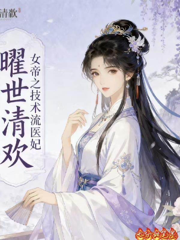 曜世清欢,女帝之技术流医妃