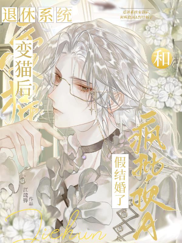 穿成猫后，和疯批顶A假结婚了