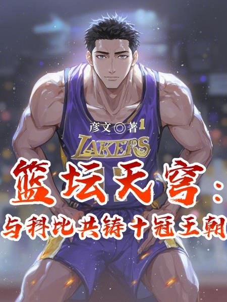 篮坛天穹：与科比共铸十冠王朝