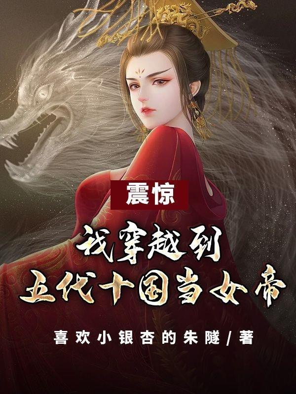 穿越到五代十国当女帝