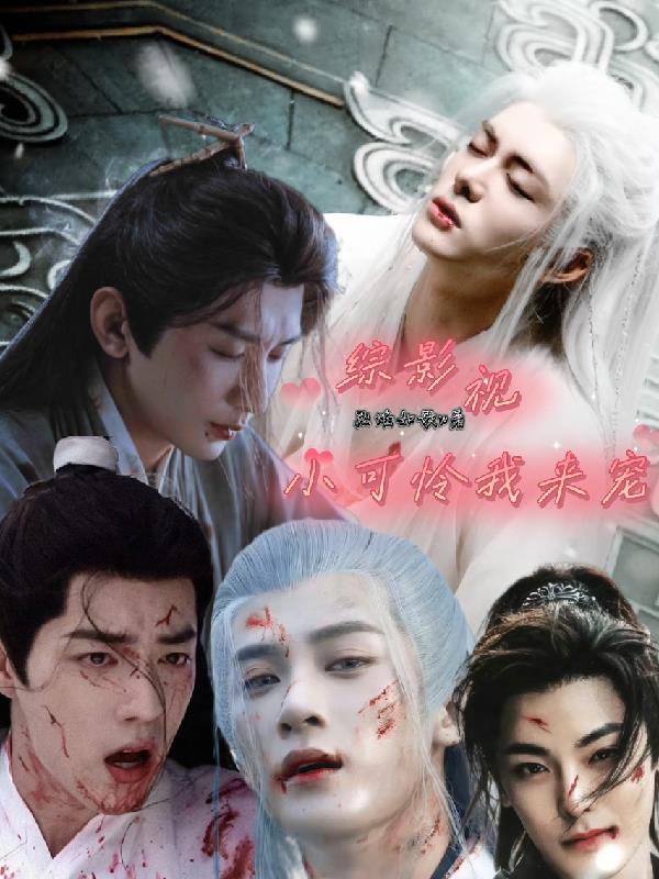 综影视：小可怜我来宠