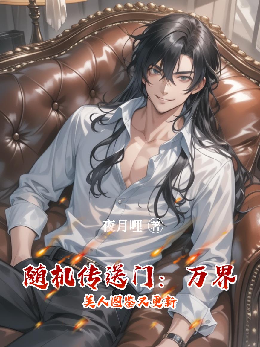 随机传送门：万界美人图鉴又更新