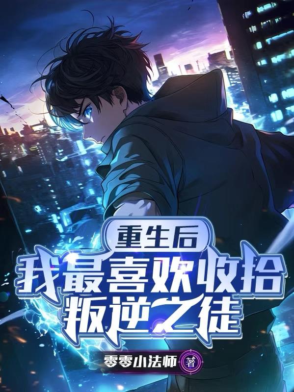重生后,我最喜欢收拾叛逆之徒