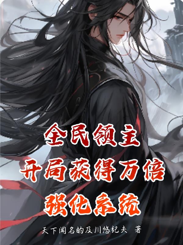 全民领主:开局获得万倍强化系统