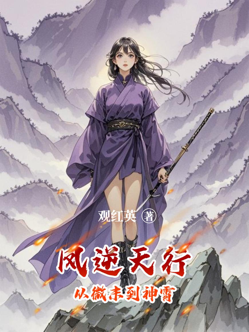 凤逆天行:从微末到神霄