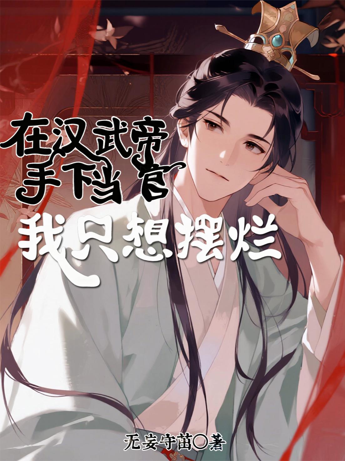 在汉武帝手下当官,我只想摆烂