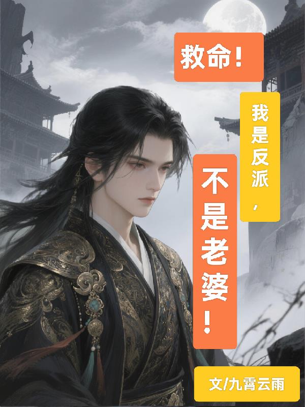 救命!我是反派不是老婆!
