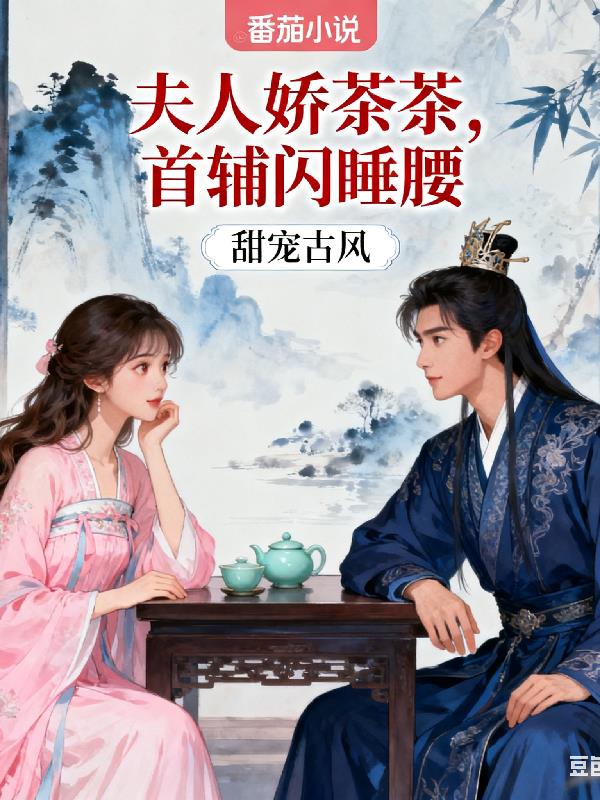 夫人娇茶茶，首辅闪睡腰