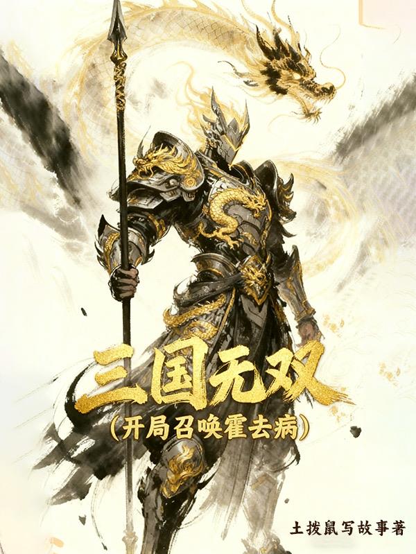 三国无双:开局召唤霍去病
