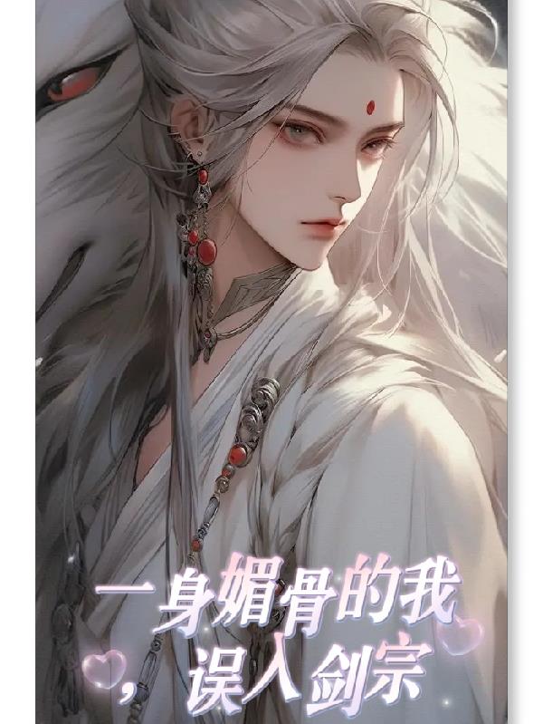 一身媚骨的我,误入剑宗