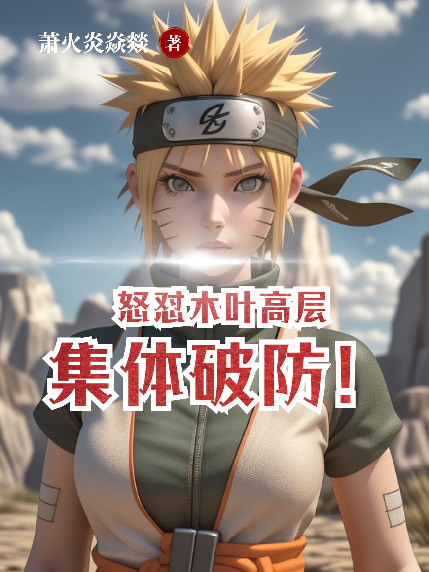 怒怼木叶高层,集体破防!