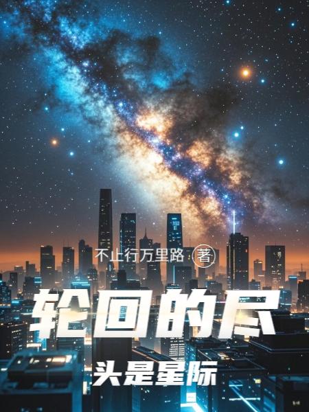 轮回的尽头是星际