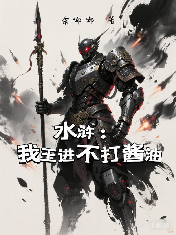 水浒：我王进不打酱油