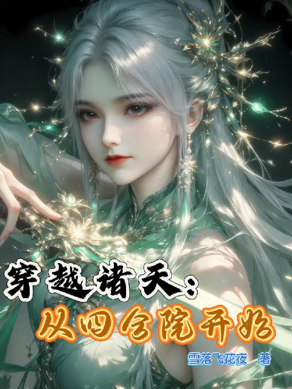 穿越诸天：从四合院开始