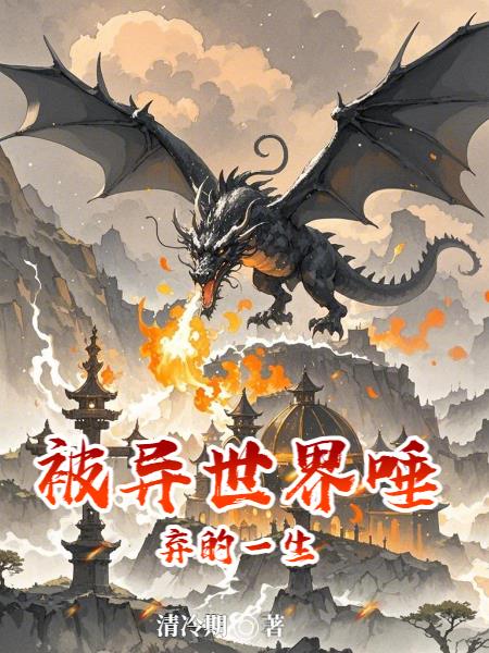 被异世界唾弃的一生