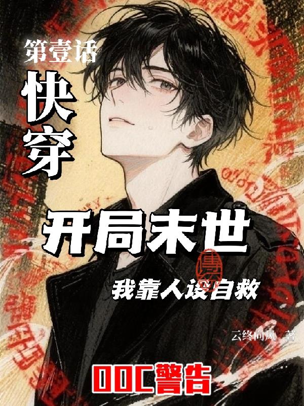 快穿：开局末世，我靠人设自救