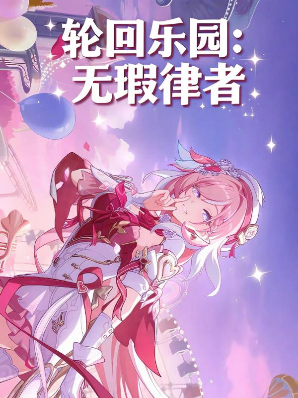 轮回乐园：无瑕律者