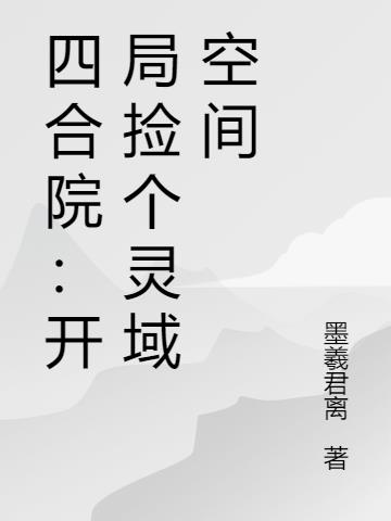 四合院：开局捡个灵域空间