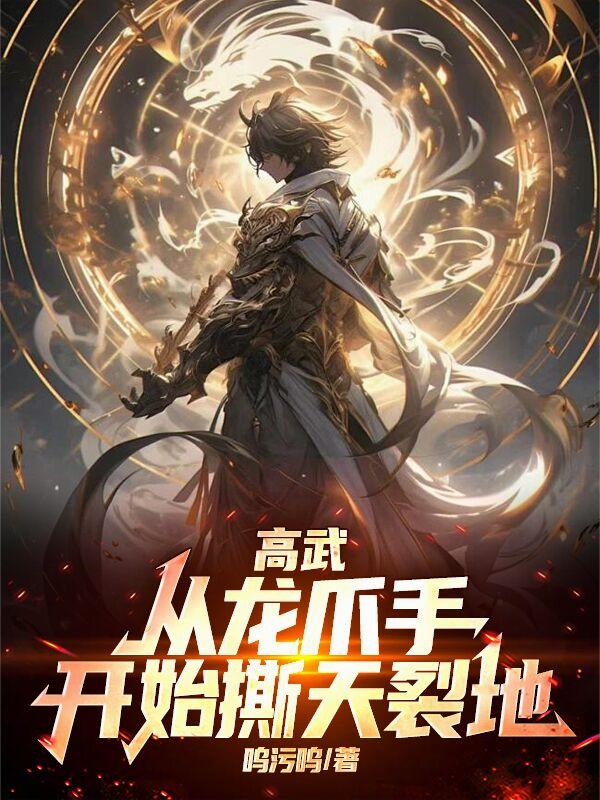 高武，从龙爪手开始撕天裂地