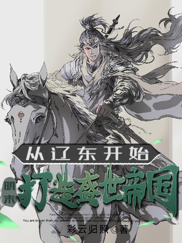 明末：从辽东开始，打造盛世帝国