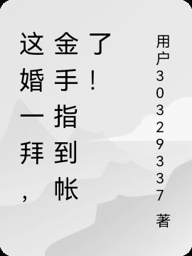 这婚一拜,金手指到帐了!