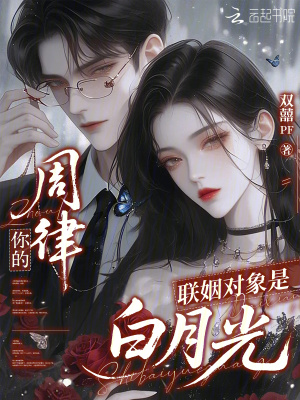 周律，你的联姻对象是白月光
