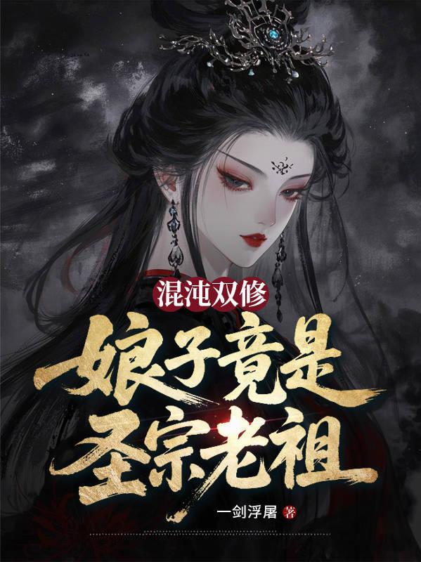 混沌双修,娘子竟是圣宗老祖?