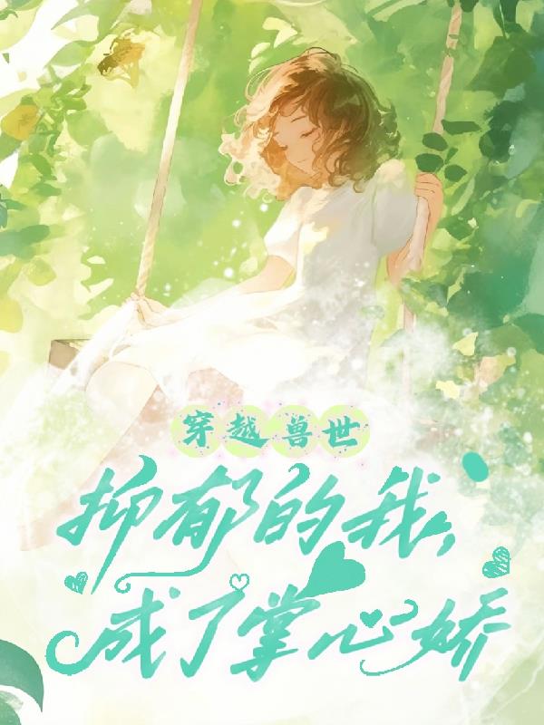 穿越兽世：抑郁的我，成了掌心娇