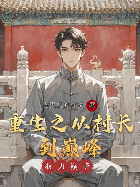 重生之从村长到巅峰
