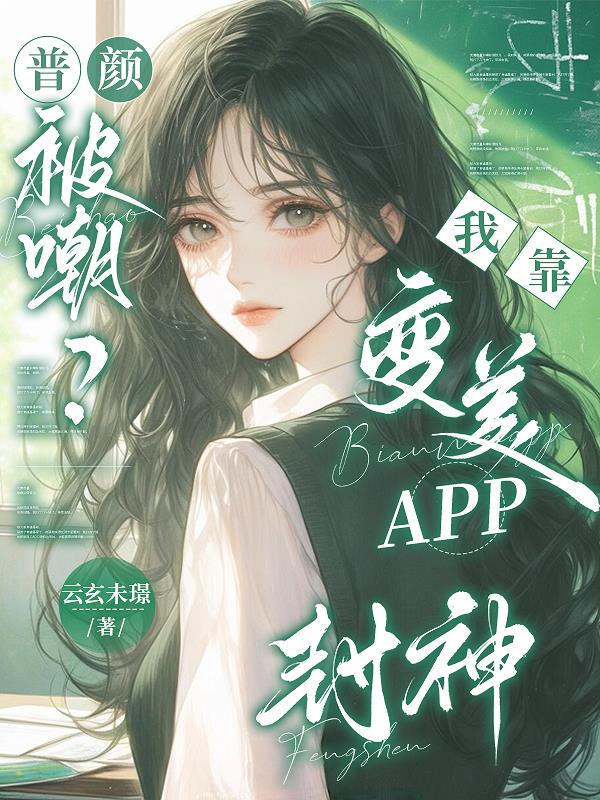普颜被嘲?我靠变美APP封神!