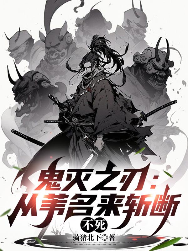 鬼灭之刃:从苇名来斩断不死