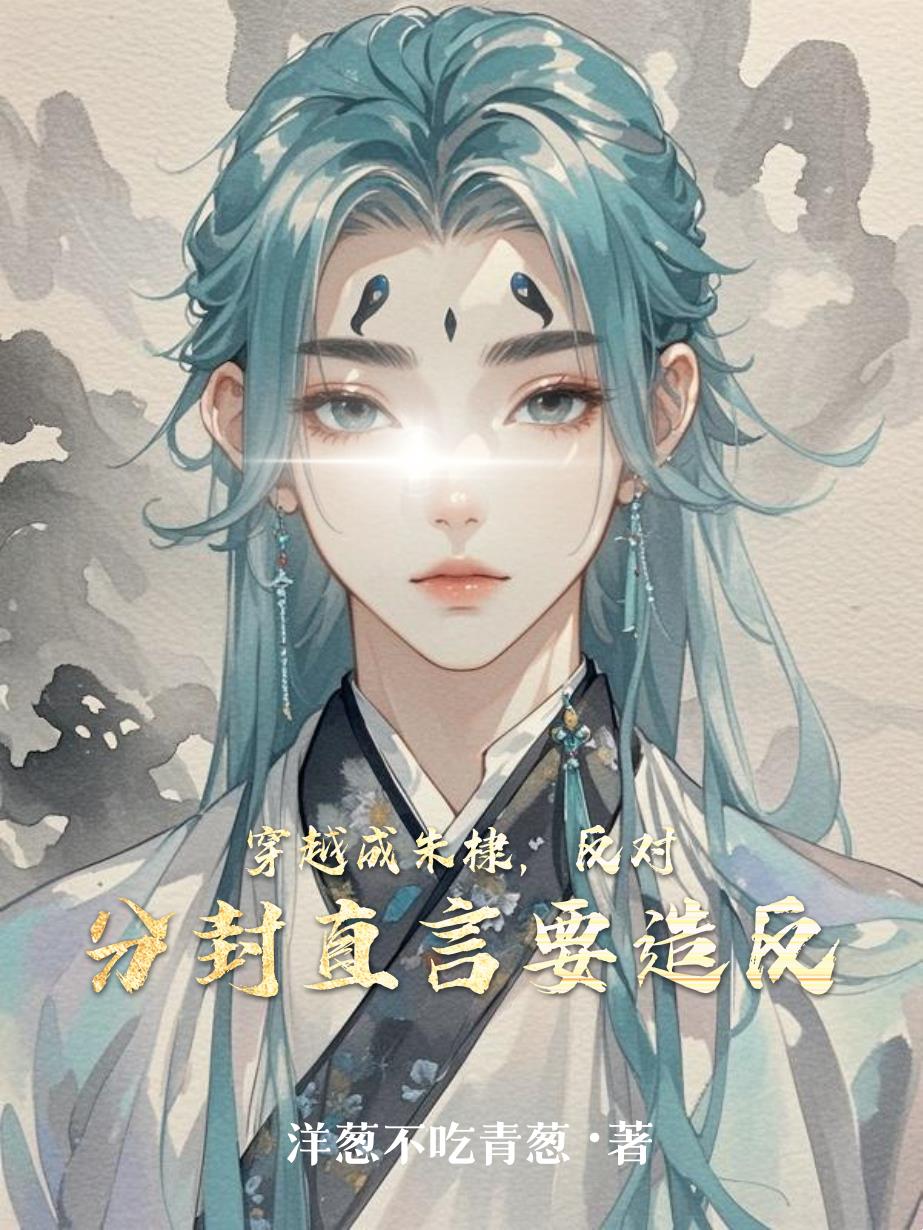 穿越成朱棣，反对分封直言要造反