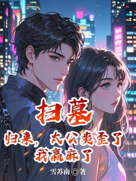 扫墓归来，太公爽歪了，我赢麻了