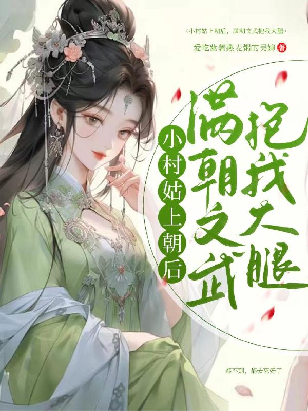 小村姑上朝后,满朝文武抱我大腿