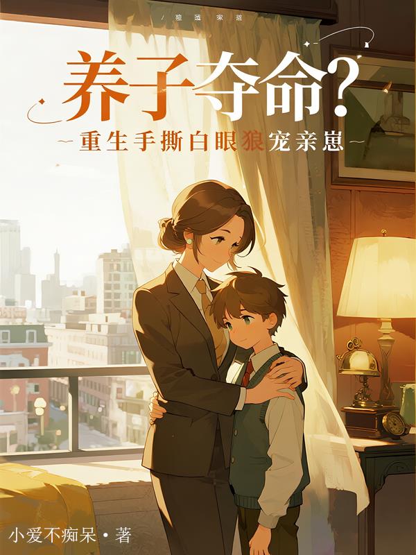 养子夺命?重生手撕白眼狼宠亲崽