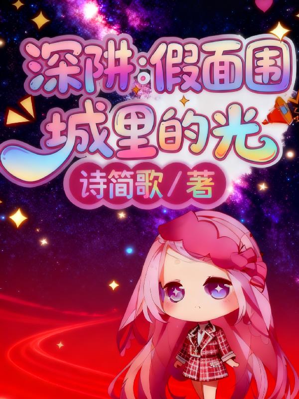 深阱：假面围城里的光