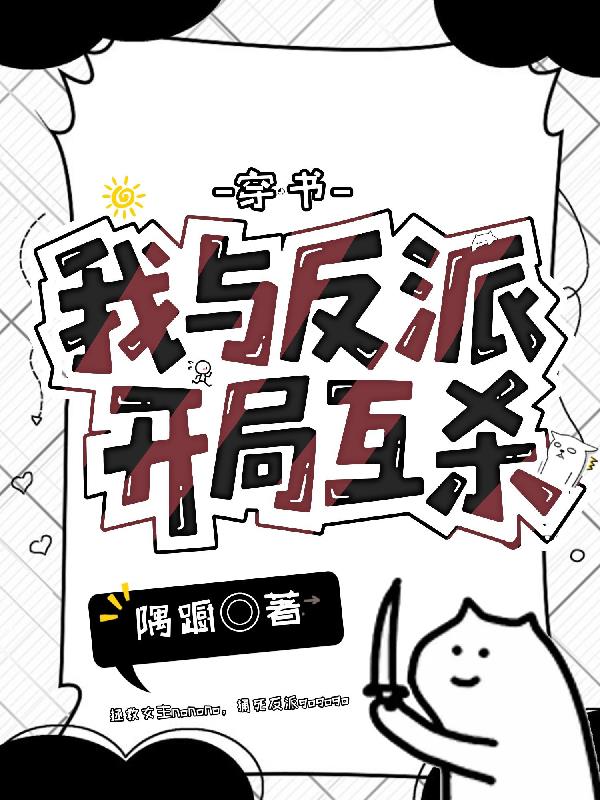 穿书，我与反派开局互杀