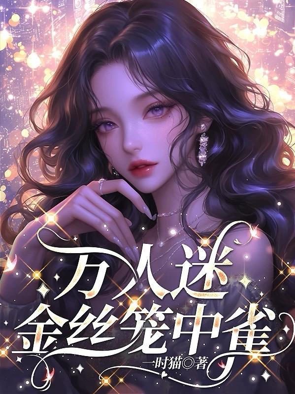 万人迷,金丝笼中雀