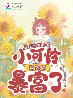 被赶出家门?小可怜捡垃圾暴富了