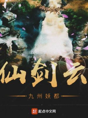 仙剑云九州妖都