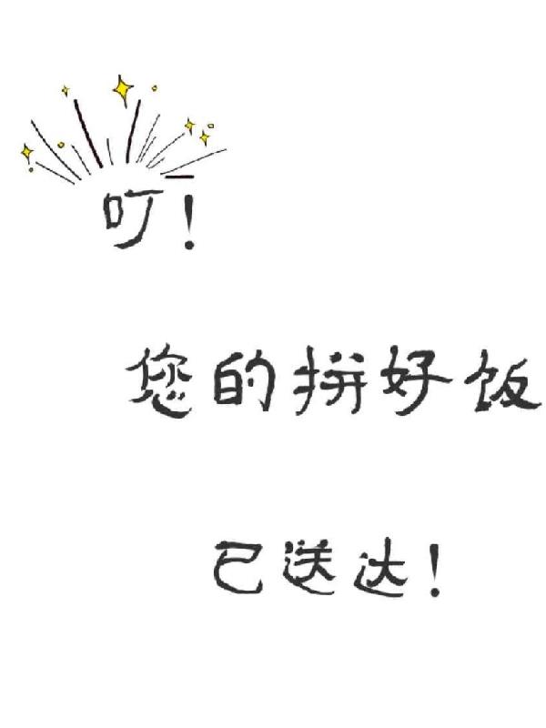 叮!您的拼好饭已送达!