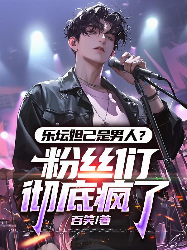 乐坛妲己是男人?粉丝们彻底疯了